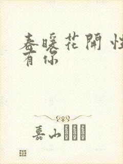 春暖花开 性8有你