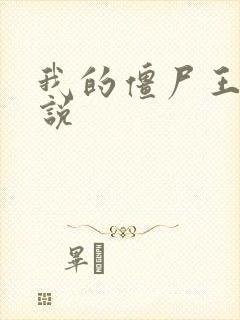 我的僵尸王爷小说