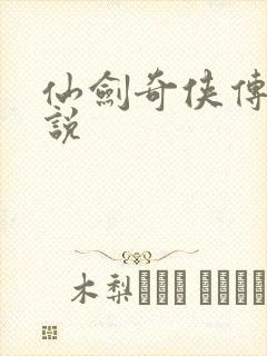 仙剑奇侠传四小说