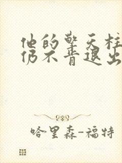 他的擎天柱巨龙仍不肯退出