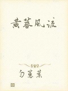 黄蓉风流