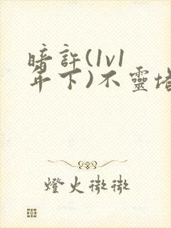 暗许(1v1 年下)不灵塔