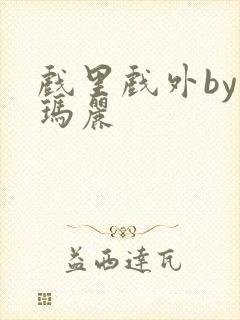 戏里戏外by苏玛丽