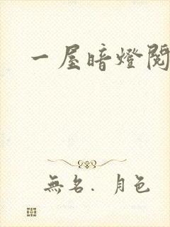 一屋暗灯阅读