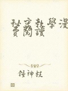 秘密教学漫画免费阅读