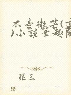 不啻微芒(高干)小说笔趣阁