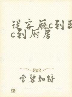 从客厅c到卧室c到厨房