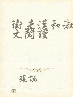 卫老汉和淑蓉全文阅读