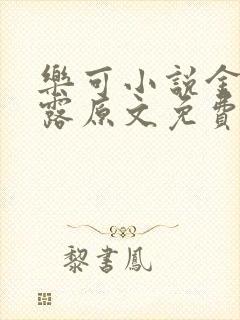 乐可小说金银花露原文免费