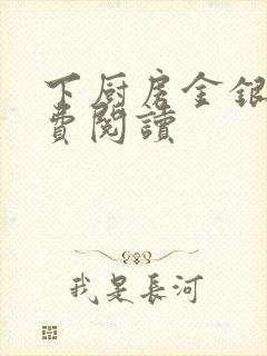 下厨房金银花免费阅读