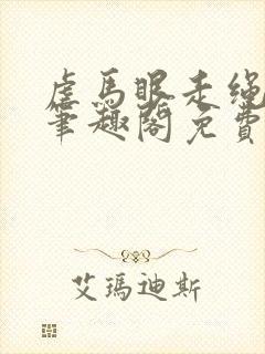 虐马眼走绳by笔趣阁免费阅读