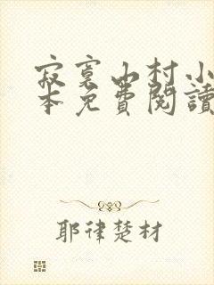 寂寞山村小说全本免费阅读