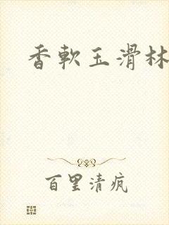 香软玉滑林芍药