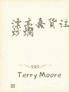 漂亮蠢货注定被炒烂