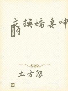 交换娇妻呻吟1–9