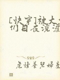 [快穿]被大佬们日夜浇灌