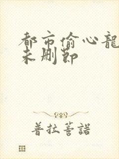 都市偷心龙爪手未删节