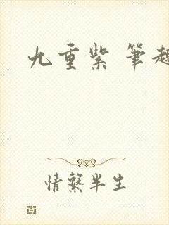 九重紫 笔趣阁