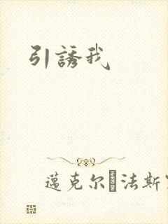 引诱我