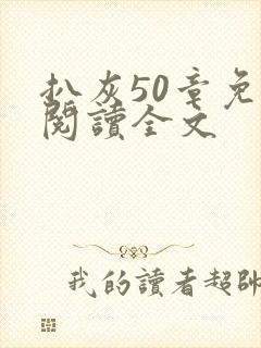 扒灰50章免费阅读全文