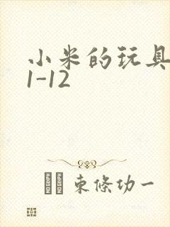 小米的玩具日记1-12