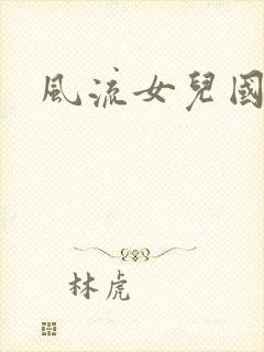 风流女儿国小说