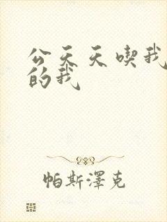 公天天吃我奶躁的我