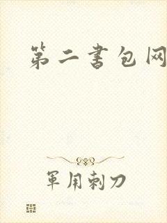 第二书包网辣