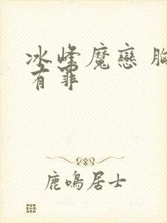 冰峰魔恋 胸大有罪