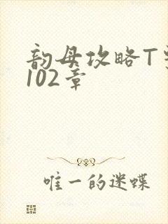 韵母攻略T系列102章