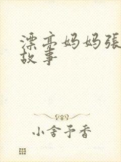 漂亮妈妈张琳的故事