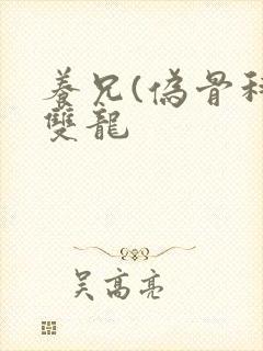 养兄(伪骨科)双龙