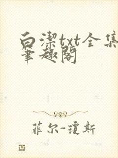 白洁txt全集笔趣阁