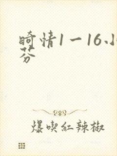 畸情1一16小芬