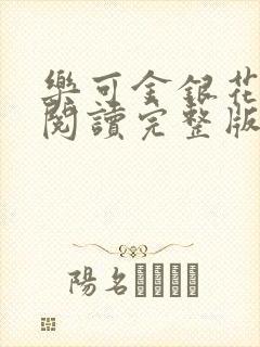 乐可金银花免费阅读完整版