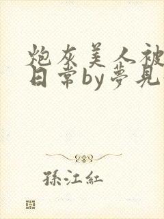 炮灰美人被浇灌日常by梦见好