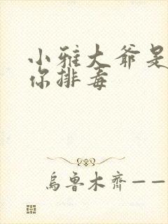 小雅大爷是在帮你排毒