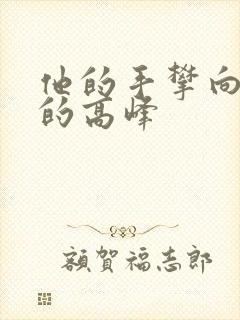 他的手攀向了我的高峰