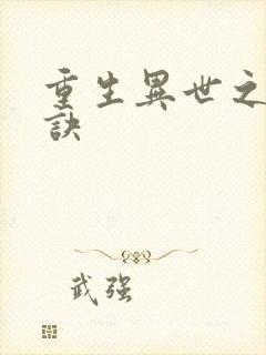 重生异世之乾坤诀