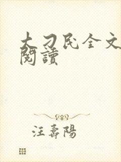 大刁民全文免费阅读