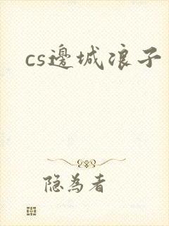 cs边城浪子