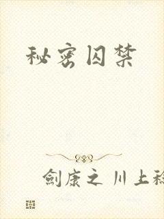 秘密囚禁