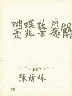 蝴蝶效应po兆壹兆笔趣阁