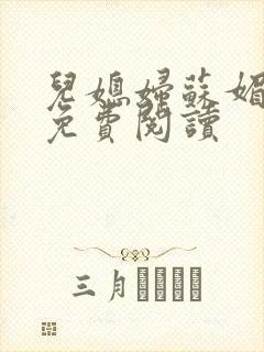 儿媳妇苏媚全文免费阅读