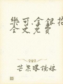 乐可.金银花露全文免费