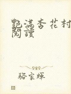 艳满杏花村免费阅读