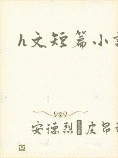 h文短篇小说