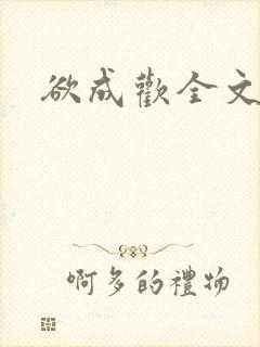 欲成欢全文阅读