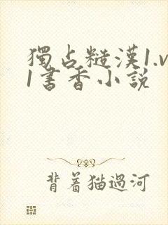 独占糙汉1.v1书香小说