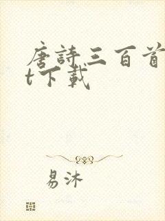 唐诗三百首txt下载